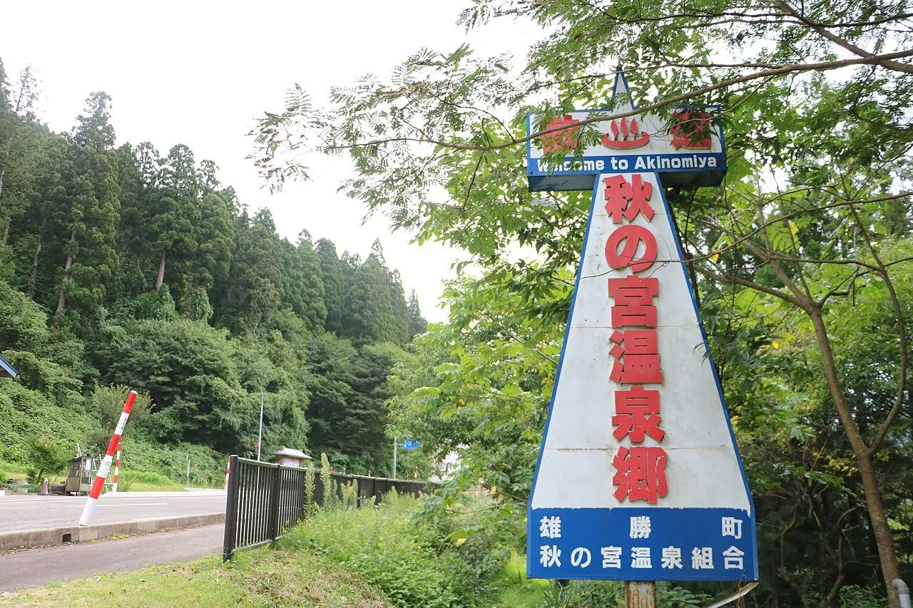 秋ノ宮温泉郷の看板（施設周辺の景観）