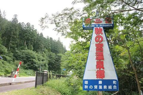 秋ノ宮温泉郷の看板（施設周辺の景観）