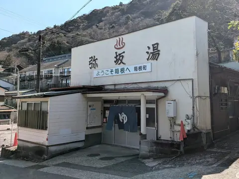 箱根湯本温泉 共同浴場「弥坂湯」（天山湯治郷とは別の施設、温泉地周辺の景観）
