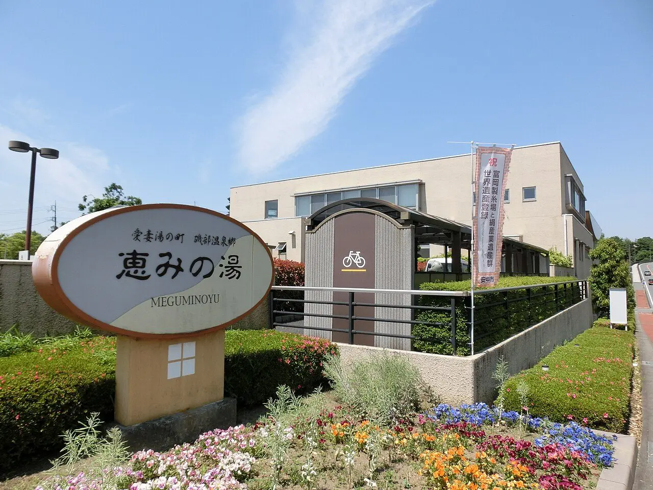 磯部温泉 恵みの湯（施設外観）