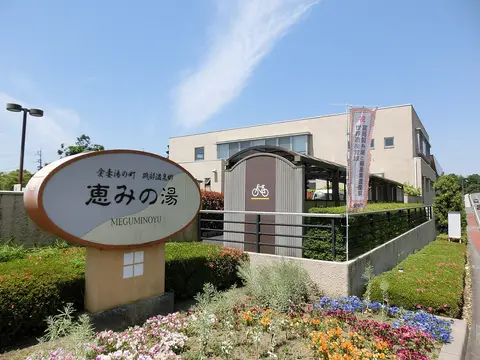 磯部温泉 恵みの湯（施設外観）