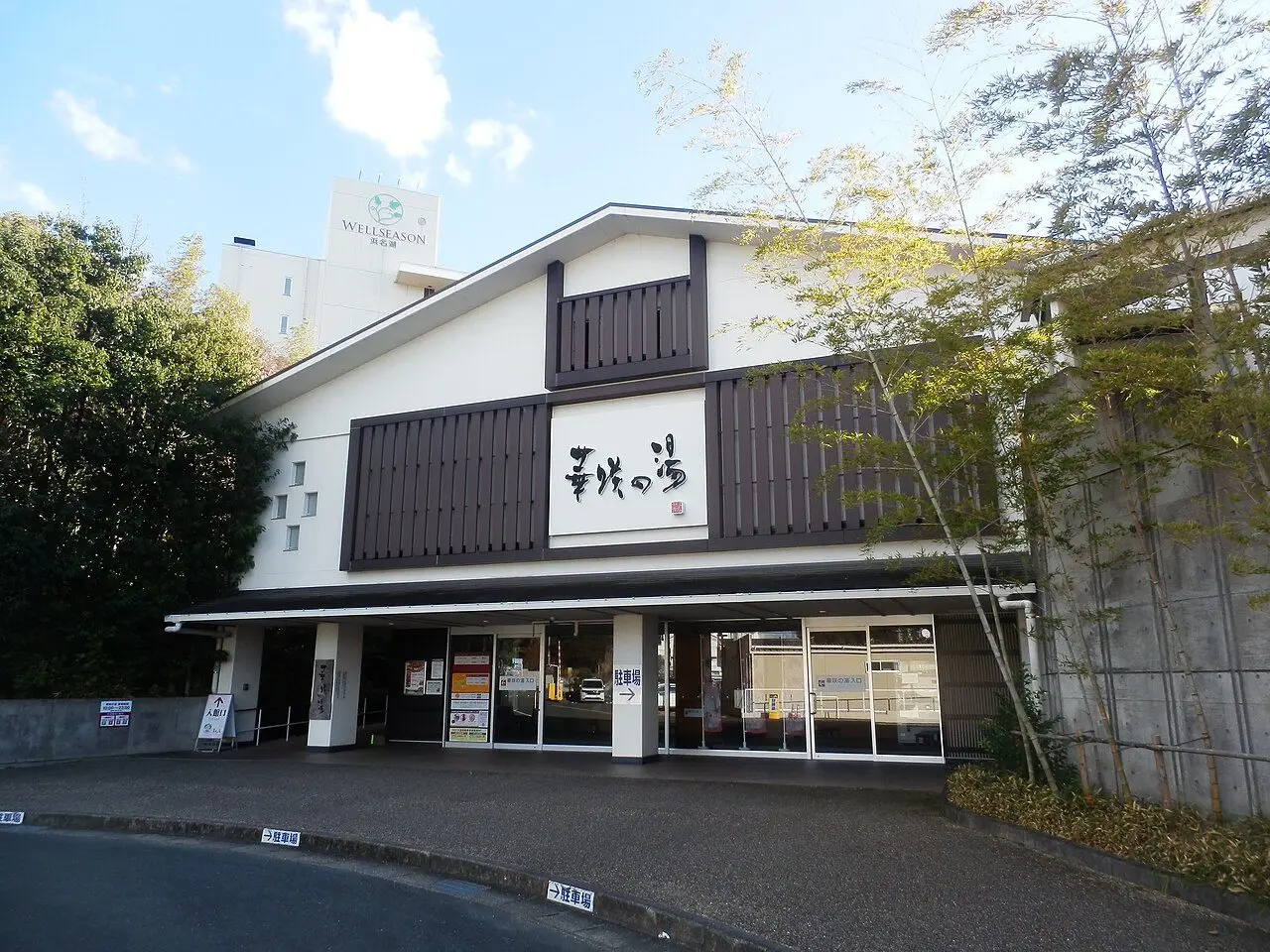 舘山寺温泉 華咲の湯の建物外観