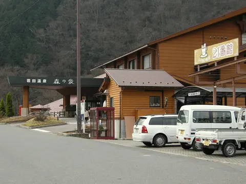 君田温泉 森の泉の外観