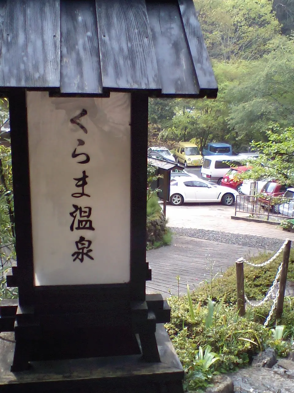 くらま温泉の施設外観