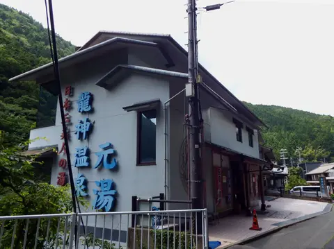 龍神温泉 元湯の施設
